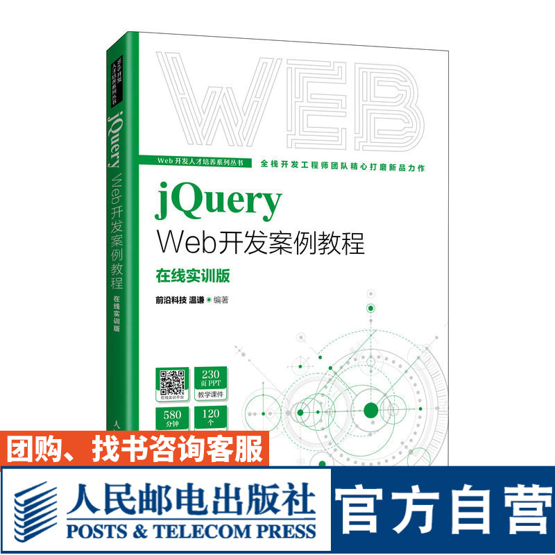【官方旗舰店教材】jQuery Web开发案例教程 9787115577856 人民邮电出版社 前沿科技  温谦