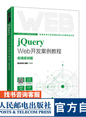 【官方旗舰店教材】jQuery Web开发案例教程 9787115577856 人民邮电出版社 前沿科技  温谦