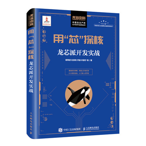 用“芯”探核：龙芯派开发实战 入门嵌入式开发上手国产操作系统软硬件开发提供项目源码