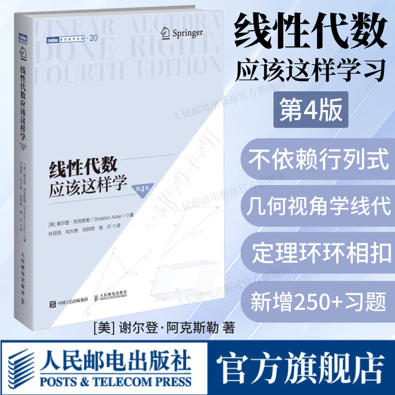 新版【出版社旗舰店】线性代数应该这样学 第4版 数学向量空间线性映射 线性算子结构描述基本理论数学教科书图灵数学教材