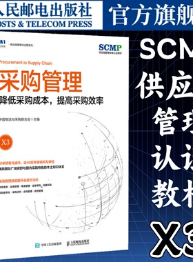采购管理降低采购成本提高采购效率SCMP认证教材X3中国物流与采购联合会官方出品类管理采购数字化管理书籍 人民邮电出版社