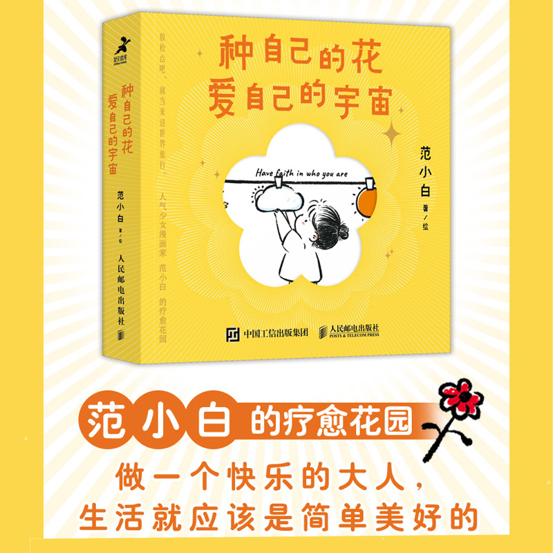 种自己的花爱自己的宇宙 人气少女漫画家范小白成功励志图文漫画作品集附赠两枚立体书签