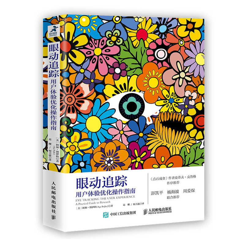 谷歌用户体验主管教你运用眼动追踪技术9787115513571人民邮电出版社