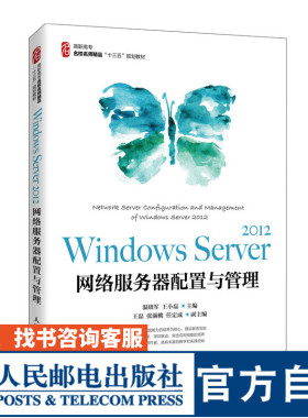 Windows Server 2012 网络服务器配置与管理  ISBN 9787115546142 温晓军 王小磊 人民邮电出版社