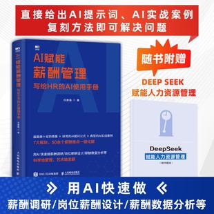 AI赋能薪酬管理：写给HR的AI使用手册 任康磊 7大模块化解50个难点 岗位薪酬设计价值评估方案 企业管理人力资源书籍