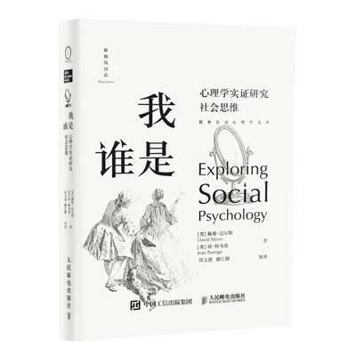 我是谁 心理学实证研究社会思维 戴维迈尔斯社会心理学津巴多彭凯平推荐社会思维自我概念自尊社会信念书籍