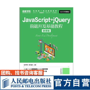 刘凡馨9787115486936人民邮电出版 JavaScript 大学教材夏帮贵 jQuery前端开发基础教程 社 微课版