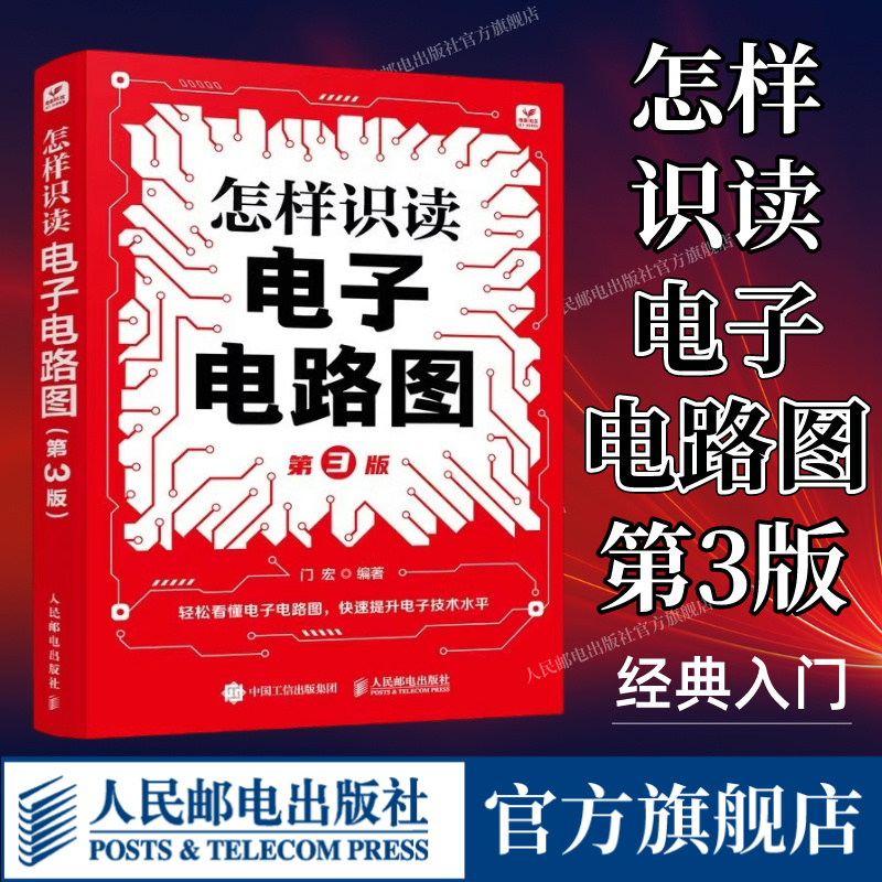 怎样识读电子电路图第3版正版