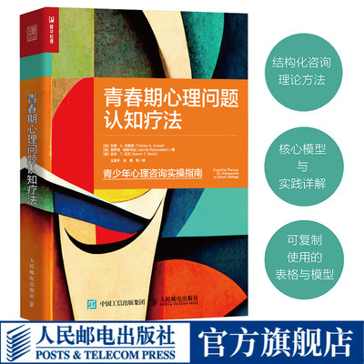 青春期心理问题认知疗法 认知行为疗法之父亚伦贝克重磅力作青少年心理咨询实操指南与青春期和解青春期心理学书籍青春期压力