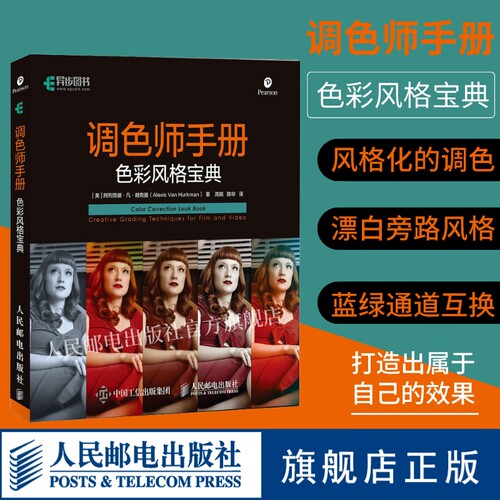 【官方旗舰店】调色师手册 色彩风格宝典 影视后期书籍达芬奇调色 专业 MV商业广告等调色技巧主流创意调色手法色彩风格软件平台