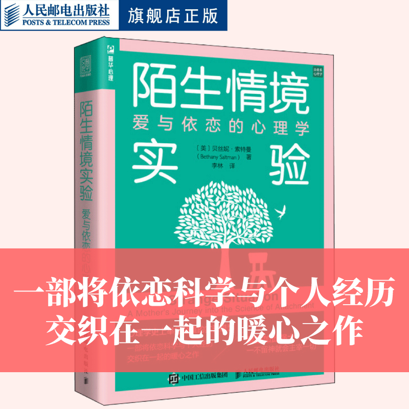 【官方旗舰店】陌生情境实验：爱与依恋的心理学依恋科学原生家庭亲子关系心理学自助依恋理论母亲心理咨询师人民邮电出版社