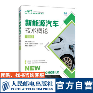 科普版 9787115638007 何扬 人民邮电出版 新能源汽车技术概论 毕全国 社 官方旗舰店教材