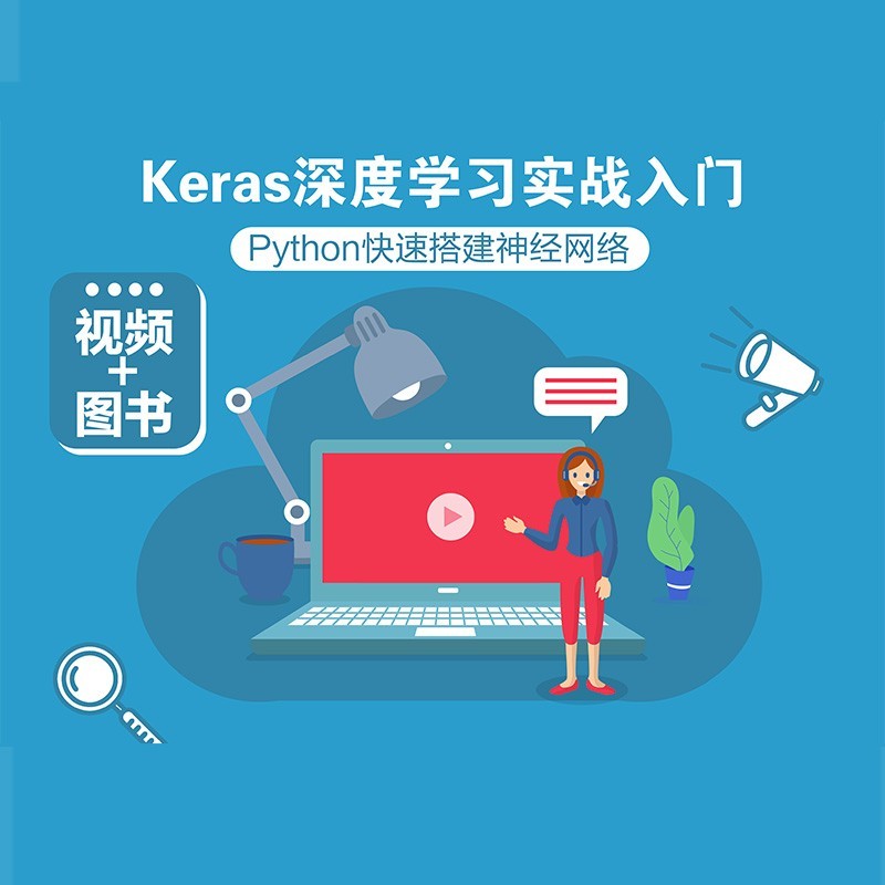 国外名师带你快速入门Keras开源框架