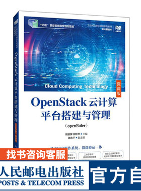 【官方旗舰店教材】OpenStack云计算平台搭建与管理（openEuler）（微课版）9787115651860 姚骏屏 何桂兰 人民邮电出版社
