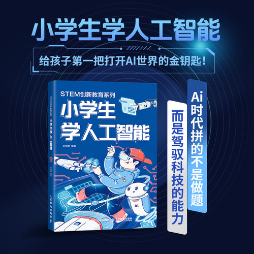 【出版社旗舰店】小学生学人工智能 stem书籍 青少年人工智能技术水平测试辅导书 人工智能神经网络和深度学习启蒙 AI入门指南