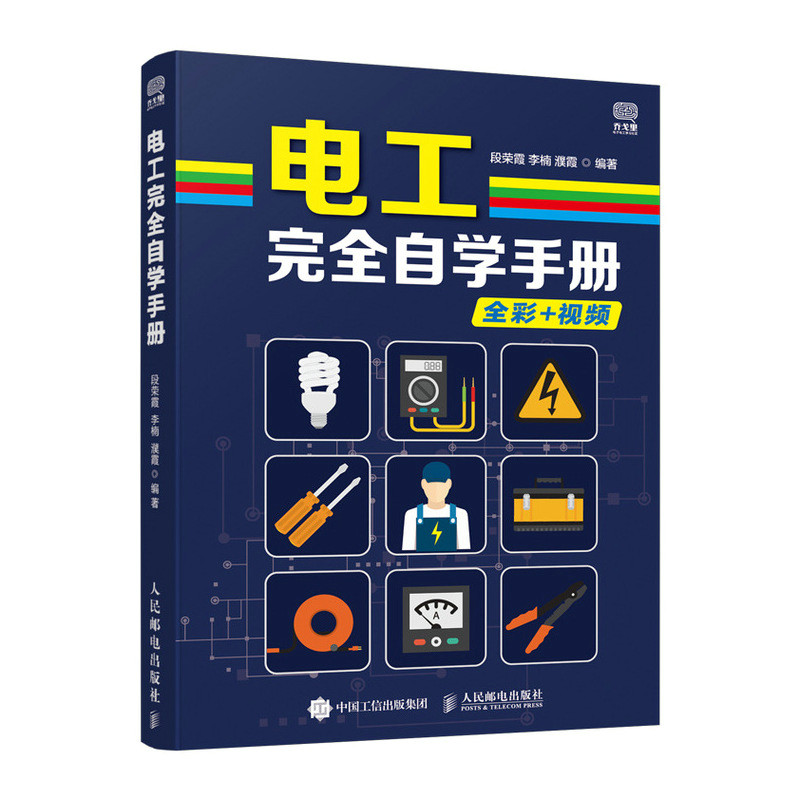 电工完全自学手册 零基础学电工书籍完全自学手册电工彩图基础知识