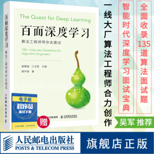 算法工程师带你去面试 百面深度学习 官方旗舰店 机器学习算法面试宝典剑指offer神经网络机器动手学深度学习人工智能书籍吴军