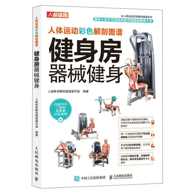 人体运动彩色解剖图谱健身房器械健身书籍 肌肉解剖图谱肩背臀腿胸部手臂核心健身训练计划书籍 人民邮电出版社
