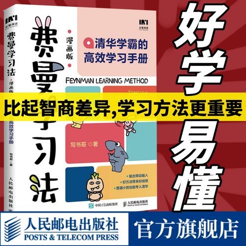 【官方旗舰店】费曼学习法漫画版