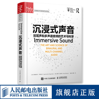 【官方旗舰店】沉浸式声音 双耳声和多声道音频的艺术与科学 声音频技术艺术双多声道环绕声三维声音设计声学基础空间音频人民邮电