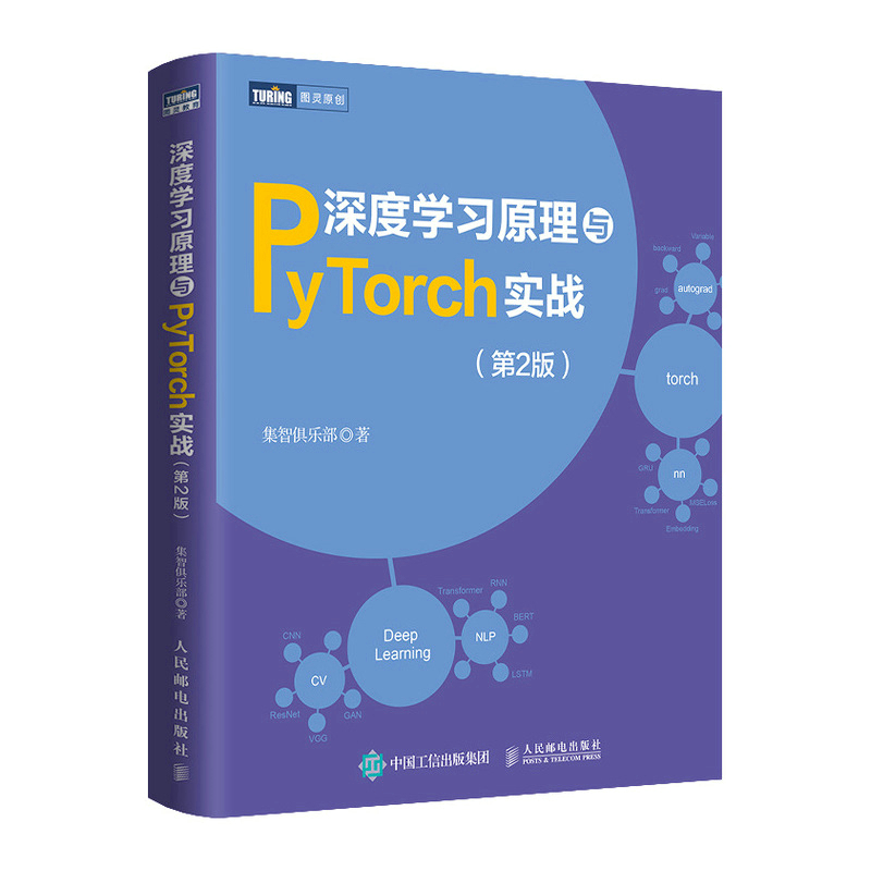 【官方旗舰店】深度学习原理与PyTorch实战 第二2版  深度学习机器学习强化学习人工智能*经网络书籍 python动手学深度学习框架