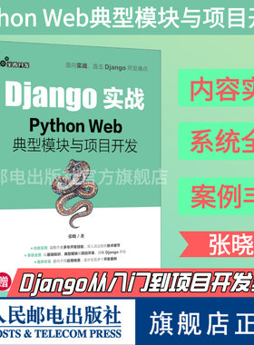 【旗舰店正版】Django实战 Python Web**模块与项目开发 Web框架应用开发实战前端开发后端开发Python*效开发实战程序设计书籍