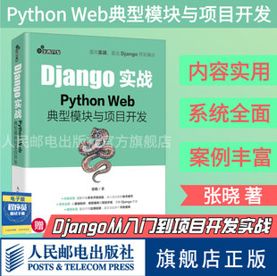 旗舰店正版 Python Web框架应用开发实战前端开发后端开发Python Django实战 模块与项目开发 效开发实战程序设计书籍 Web