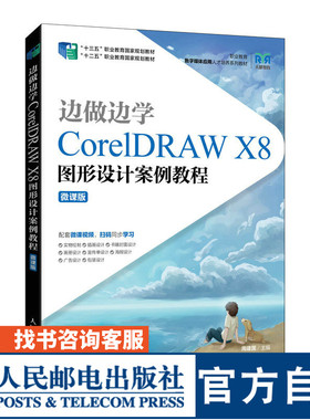 【官方旗舰店教材】边做边学 CorelDRAW X8图形设计案例教程（微课版）9787115566003 周建国 人民邮电出版社