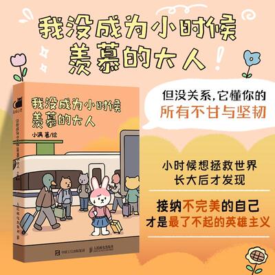 我没成为小时候羡慕的大人 漫画绘本献给成年人 解压职场放下成长心结缓解emo