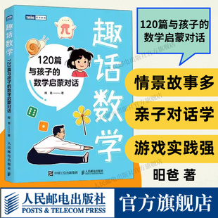 【出版社旗舰店】趣话数学阳爸 120篇与孩子的数学启蒙对话给生活中的数学孩子的数学启蒙书原来数学可以这样学数学故事书籍