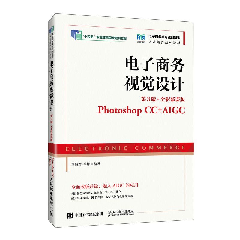 电子商务视觉设计（第3版 全彩慕课版）（Photoshop CC+AIGC）9787115667106 童海君 蔡颖 人民邮电出版社