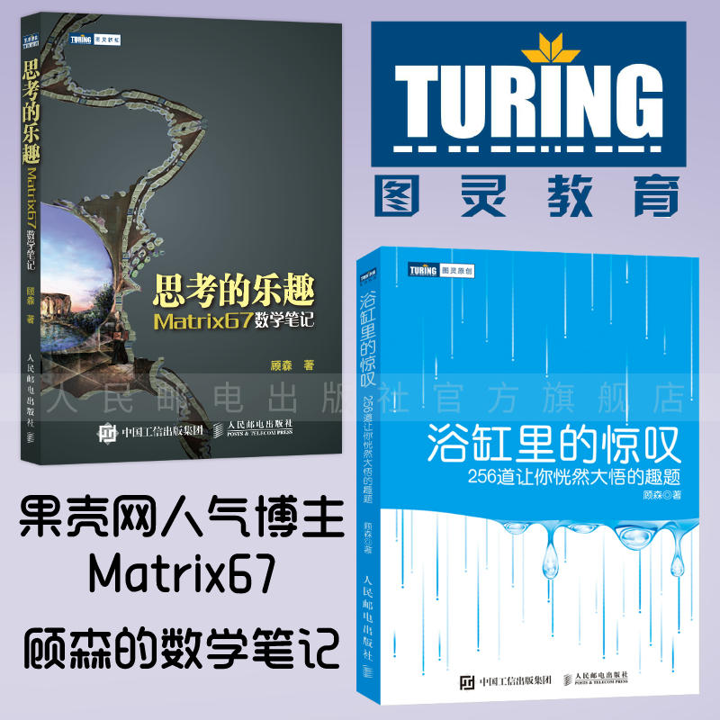 【出版社旗舰店】思考的乐趣/浴缸里的惊叹 果壳网人气博主Matrix67 顾森的数学笔记 系列 套装共2册 趣味数学科普读物