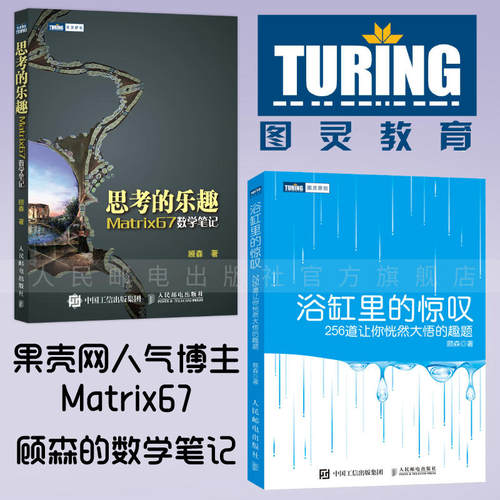 【出版社旗舰店】思考的乐趣/浴缸里的惊叹 果壳网人气博主Matrix67 顾森的数学笔记 系列 套装共2册 趣味数学科普读物
