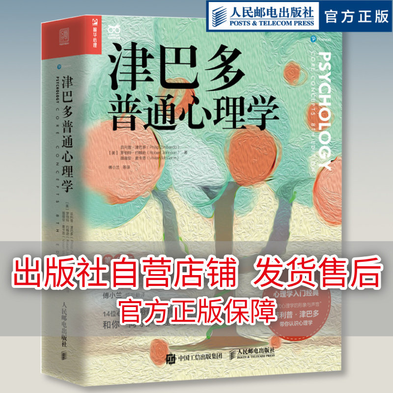 【官方旗舰店】津巴多普通心理学第8版 津巴多心理学与生活第八版社会大众普通心理学入门基础书籍说话行为沟通人际交往心理学
