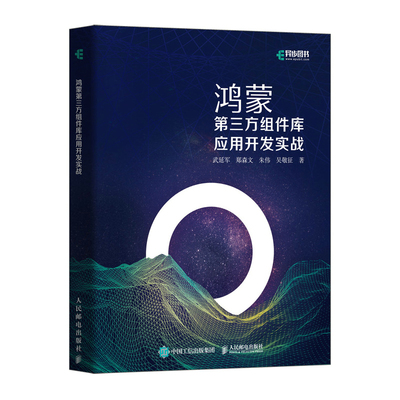 鸿蒙第三方组件库应用开发实战 鸿蒙操作系统开发入门 HarmonyOS系统架构技术 安*APP开发移动开发教程书