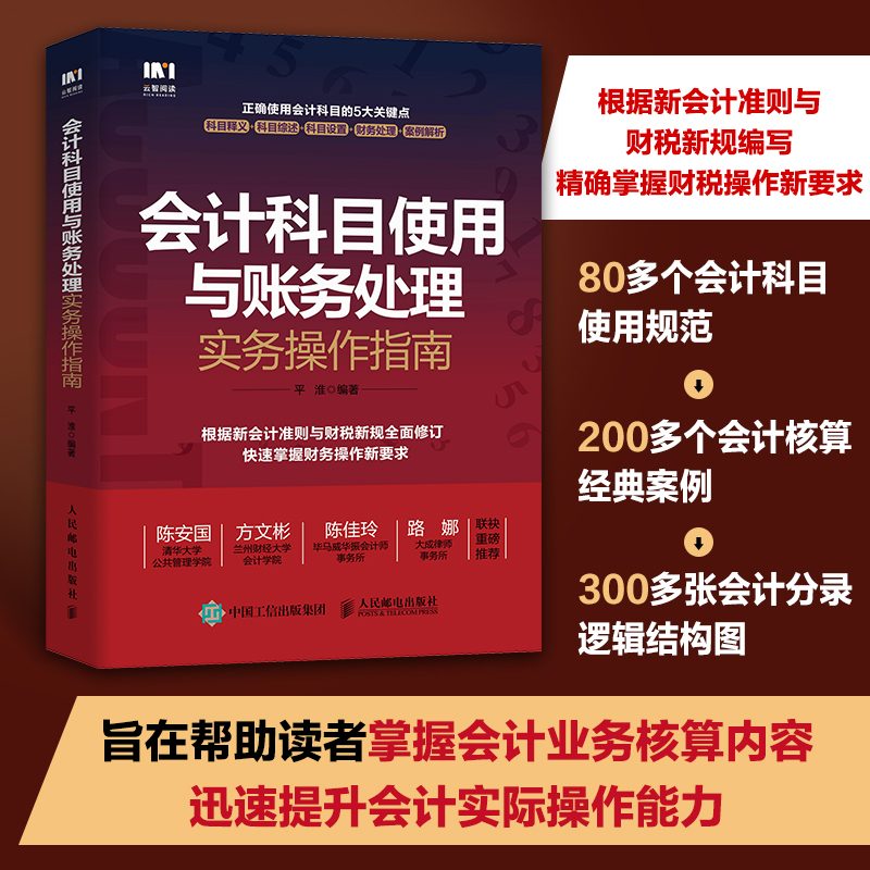 会计科目使用与账务处理实务操作指南 根据新会计准则与财税新规编写