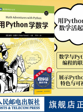 【官方旗舰店】用Python学数学 python编程从入门到实践python3快速上手程序员的数学基础课算法代数学几何学微积分教程计算机书籍