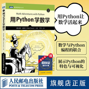 【官方旗舰店】用Python学数学 python编程从入门到实践python3快速上手程序员的数学基础课算法代数学几何学微积分教程计算机书籍