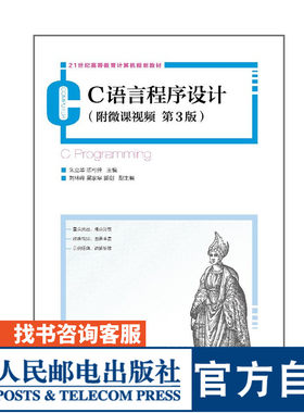 【官方旗舰店教材】C语言程序设计（附微课视频 第3版）朱立华 陈可佳 大学教材  9787115488336 人民邮电出版社