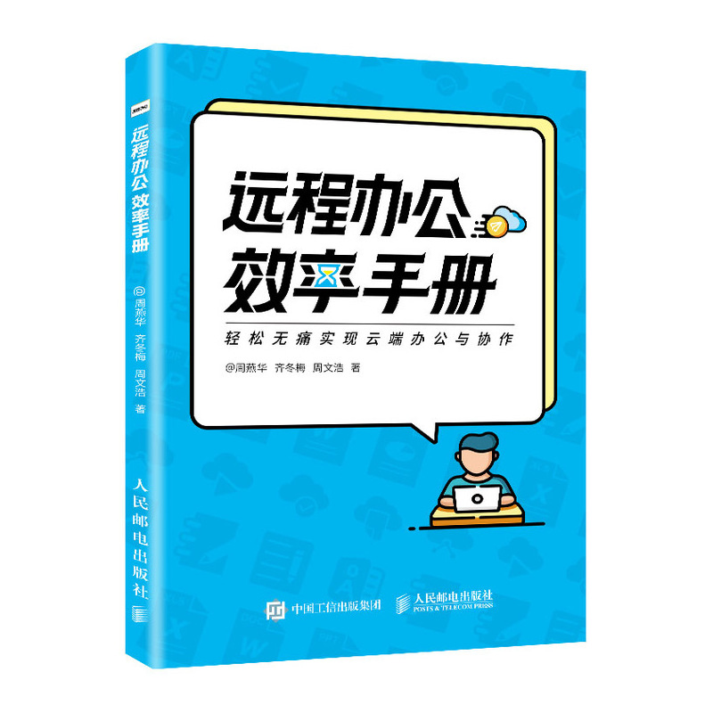 远程办公效率手册 远程办公书 线上办公 办公软件学习教程 视频教学并赠送九大资源库9787115541383人民邮电出版社全新正版