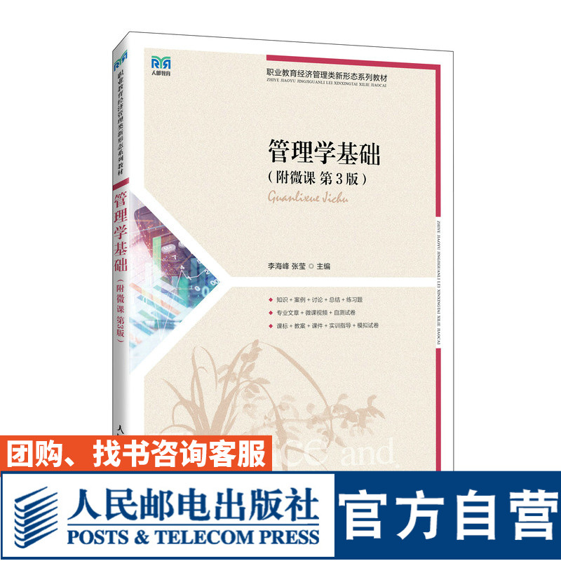 管理学基础（附微课第3版）