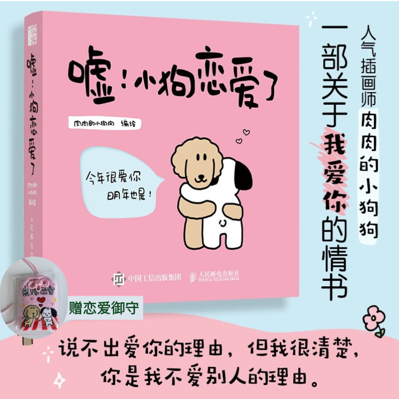 (送趣味骰子)嘘 小狗恋爱了 情侣恋爱漫画书绘本肉肉的小狗狗520情人节七夕礼物送男友生日我爱你的100个瞬间黏糊小猫