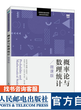 概率论与数理统计（微课版）
