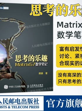 【出版社旗舰店】思考的乐趣 Matrix67数学笔记 顾森 著 数学课外教辅书籍 科普读物 数学思维训练书籍 数学教程 图灵新知系列