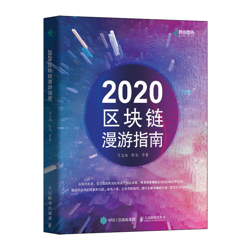 2020区块链漫游指南 人人都懂区块链理论与技术电子商务及信息管理互联网商务网络经济运营数字货币金融投资比特币