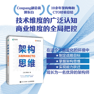 架构思维 从程序员到CTO 架构设计职业战略架构师思维计算机IT互联网程序员 出版 社旗舰店