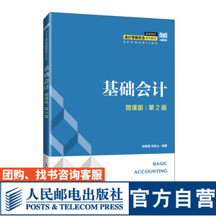 【官方旗舰店教材】 基础会计（微课版 第2版）9787115644862 张胜强 马东山 人民邮电出版社