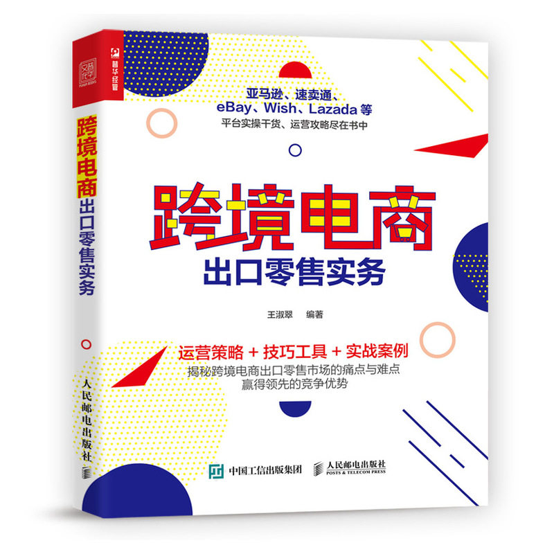 跨境电商出口零售实务 运营之光 数据化运营 新媒体运营 亚马逊 速卖通 eBay Wish 电商运营书籍