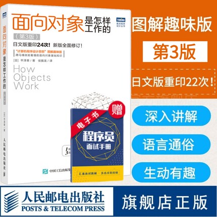 【官方旗舰店】面向对象是怎样工作的 第3三版 程序设计开发图解趣味版Java入门设计模式程序是怎样跑起来的零基础编程计算机书籍