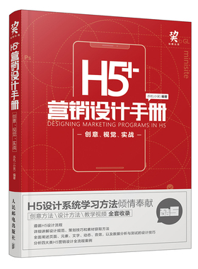 H5+ 营销设计手册 创意 视觉 实战 解析邀请函 个人简历 企业幻灯片 电子宣传册制作 自媒体 页面设计
